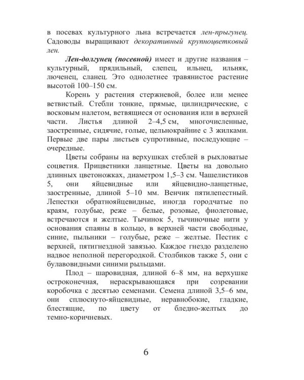 Целительный лен