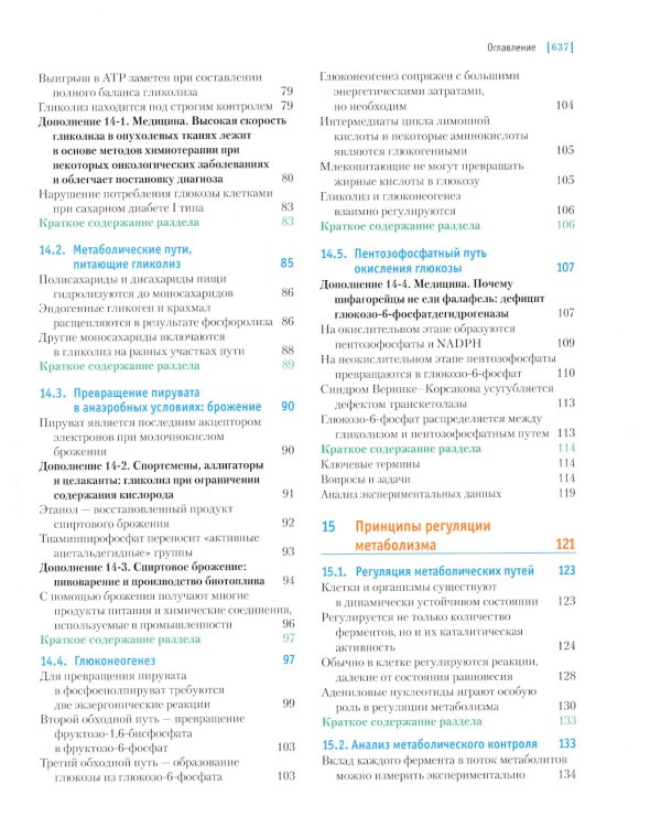 Основы биохимии Ленинджера. В 3 т. Т. 2: Биоэнергетика и метаболизм. 5-е изд., перераб.и доп