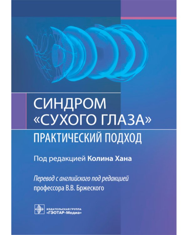 Синдром «сухого глаза»: практический подход