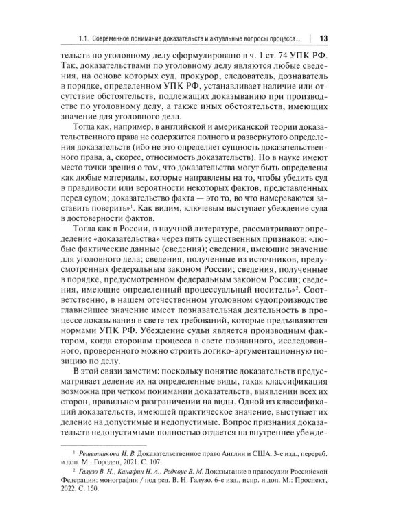 Процессуальная сила и недопустимость доказательств в уголовном судопроизводстве России: монография