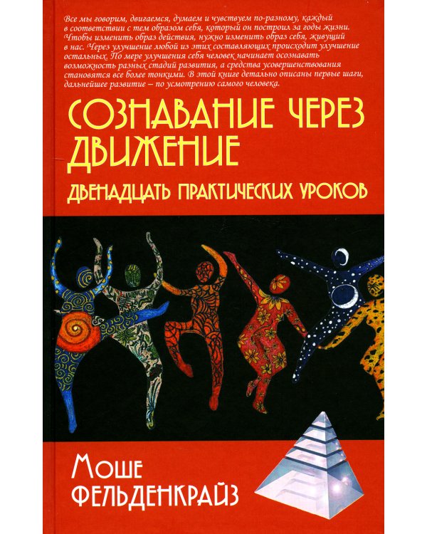 Сознавание через движение: двенадцать практических уроков. 2-е изд