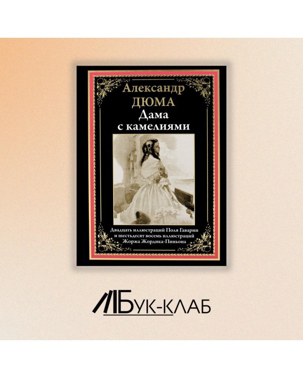 Дама с камелиями