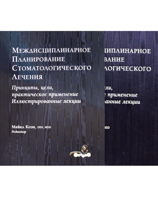 Междисциплинарное планирование стоматологического лечения. Принципы, цели, практическое применение. Иллюстрированные лекции