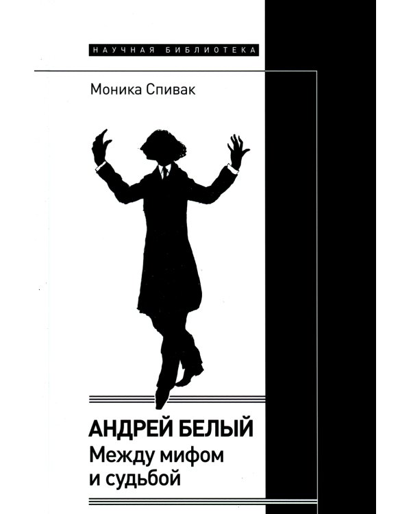 Андрей Белый: между мифом и судьбой