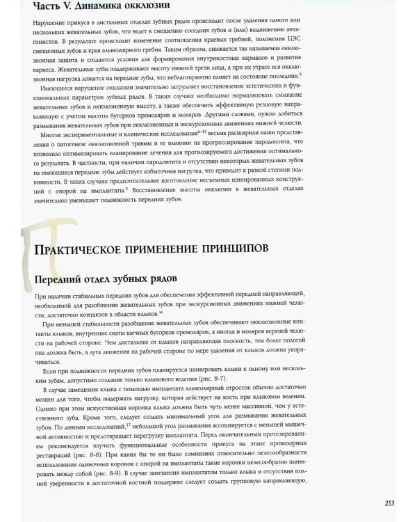 Междисциплинарное планирование стоматологического лечения. Принципы, цели, практическое применение. Иллюстрированные лекции