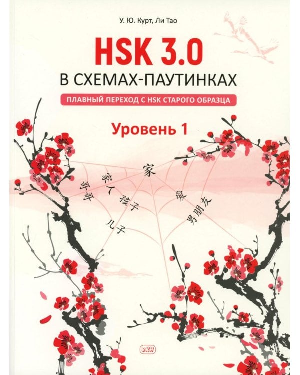 HSK 3.0 в схемах-паутинках: плавный переход с HSK старого образца. Уровень 1: Учебное пособие