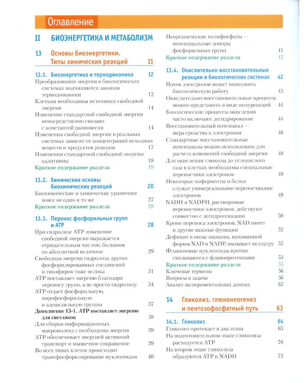 Основы биохимии Ленинджера. В 3 т. Т. 2: Биоэнергетика и метаболизм. 5-е изд., перераб.и доп