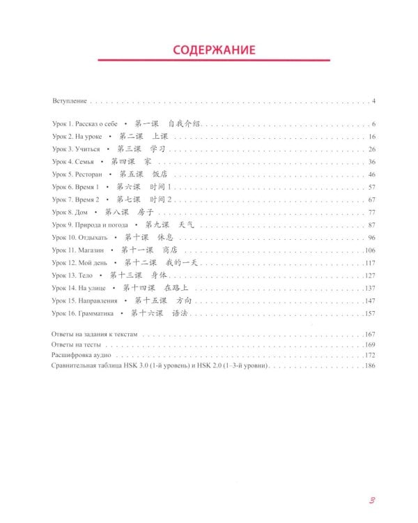 HSK 3.0 в схемах-паутинках: плавный переход с HSK старого образца. Уровень 1: Учебное пособие
