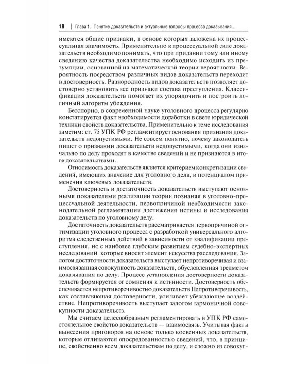Процессуальная сила и недопустимость доказательств в уголовном судопроизводстве России: монография