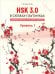 HSK 3.0 в схемах-паутинках: плавный переход с HSK старого образца. Уровень 1: Учебное пособие