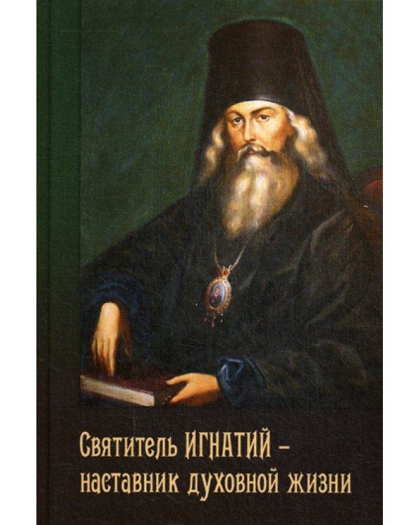 Святитель Игнатий - наставник духовной жизни
