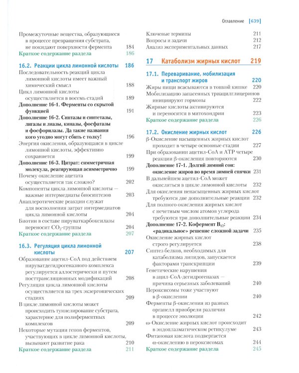 Основы биохимии Ленинджера. В 3 т. Т. 2: Биоэнергетика и метаболизм. 5-е изд., перераб.и доп