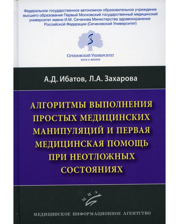 Алгоритмы выполнения простых медицинских манипуляций и первая медицинская помощь при неотложных состояниях