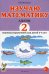 Изучаю математику. Альбом 2 игровых упражнений для детей 5-6 лет