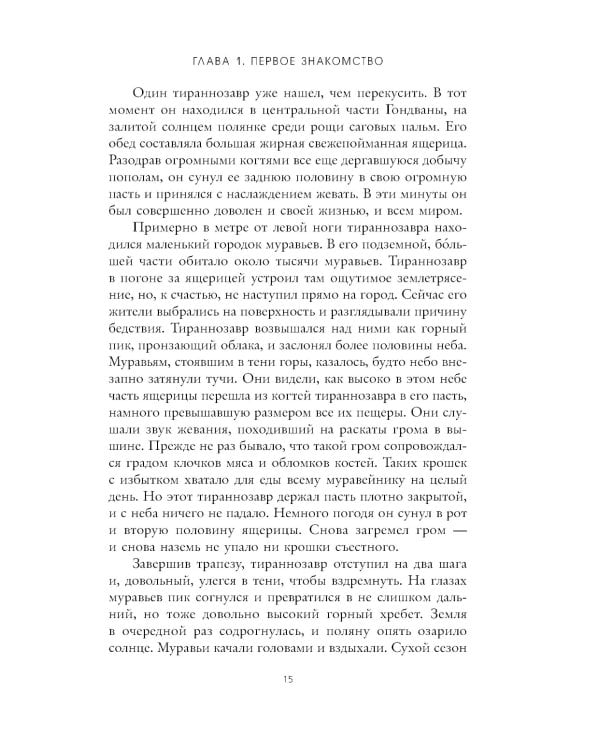 О муравьях и динозаврах: роман; Песня кита. Рассказы