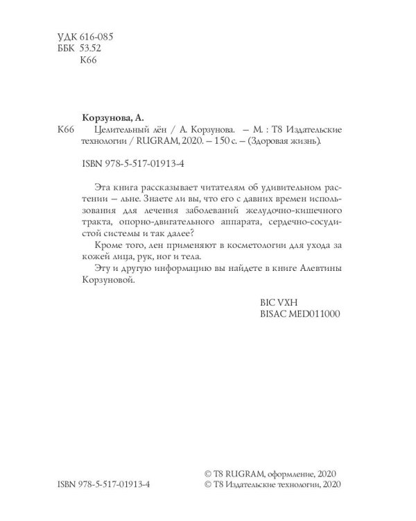 Целительный лен