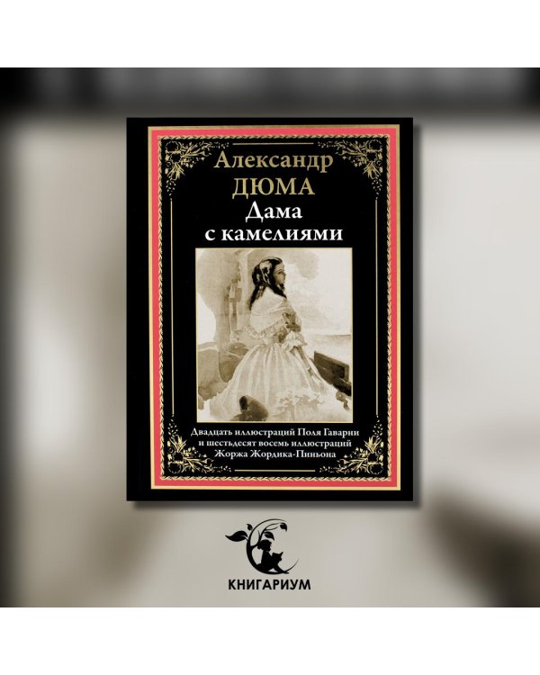 Дама с камелиями