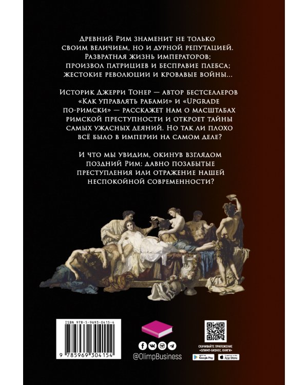 Бесславие. Преступный Древний Рим