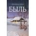 Быль
