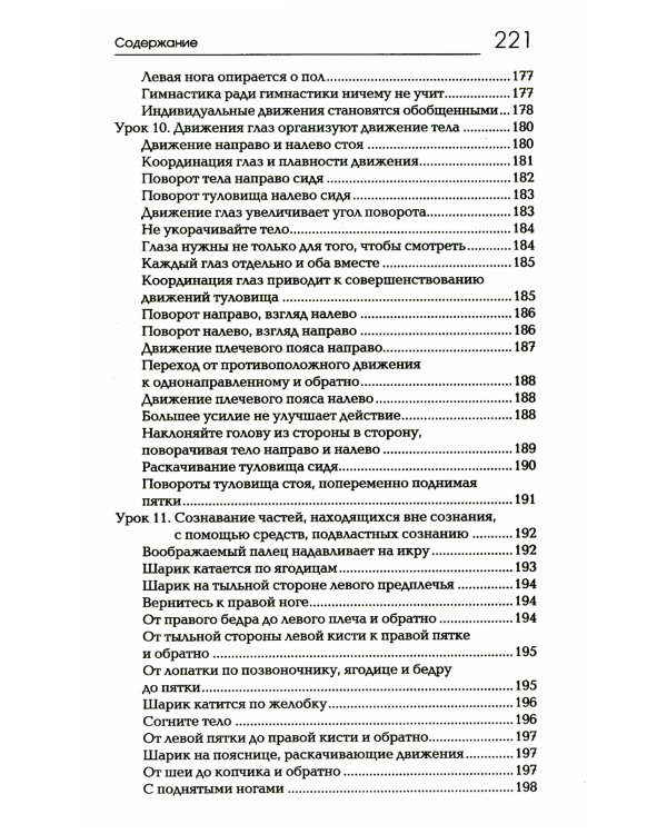 Сознавание через движение: двенадцать практических уроков. 2-е изд