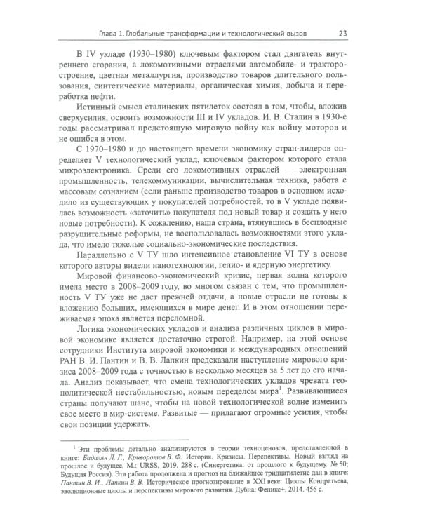 Россия: XXI век. Стратегия прорыва: Технологии. Образование. Наука