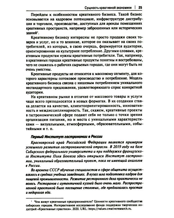 Креативные индустрии в РФ: актуальные практики и перспективы развития: монография
