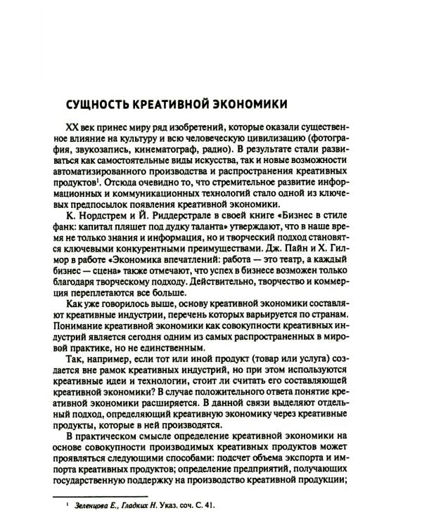 Креативные индустрии в РФ: актуальные практики и перспективы развития: монография