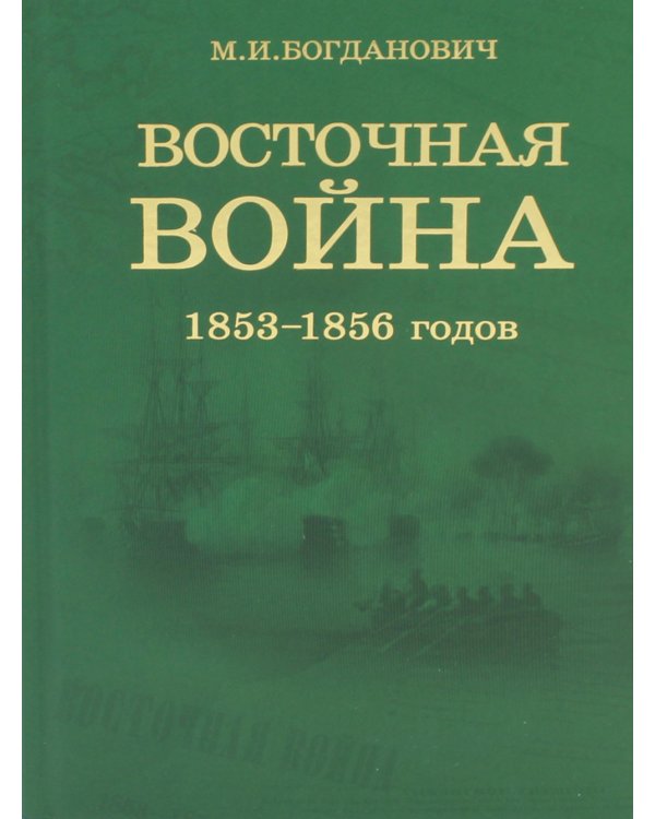 Восточная война 1853-1856 годов. В 4 т. + карты