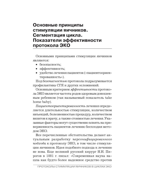 Протоколы стимуляции яичников в циклах ЭКО: руководство для врачей. 2-е изд., перераб. и доп