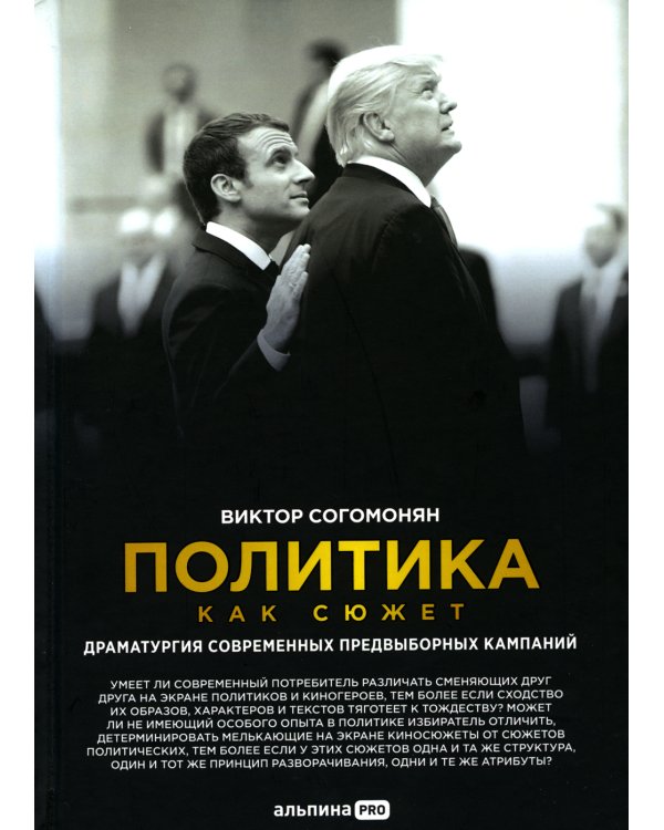 Политика как сюжет. Драматургия современных предвыборных кампаний