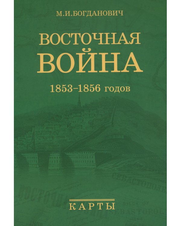 Восточная война 1853-1856 годов. В 4 т. + карты