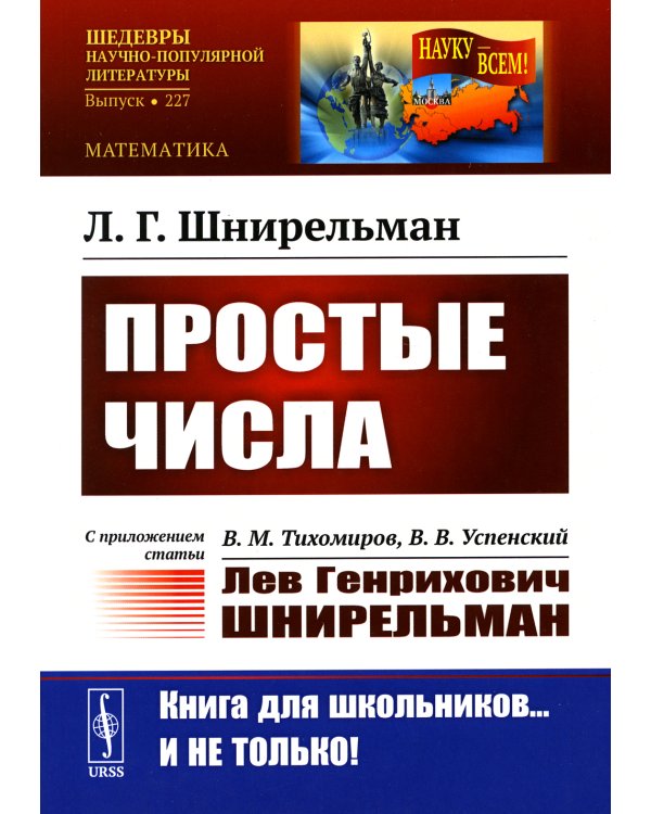 Простые числа: С приложением статьи: В.М. Тихомиров, В.В. Успенский "Лев Генрихович Шнирельман" (обл.). 2-е изд., доп