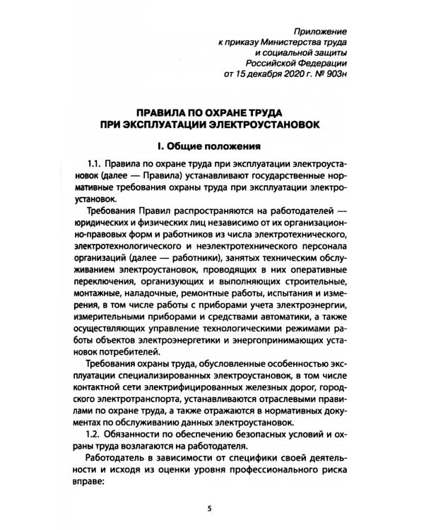 Правила по охране труда при эксплуатации электроустановок. Приказ Мин.труда и социальной защиты РФ от 15.12.2020 № 903н (в ред.Мин.труда и соц.защ.РФ)