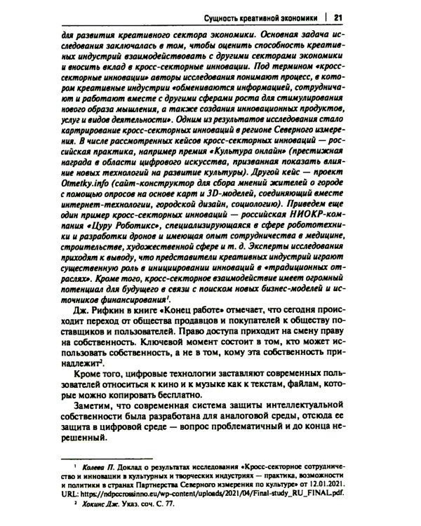 Креативные индустрии в РФ: актуальные практики и перспективы развития: монография