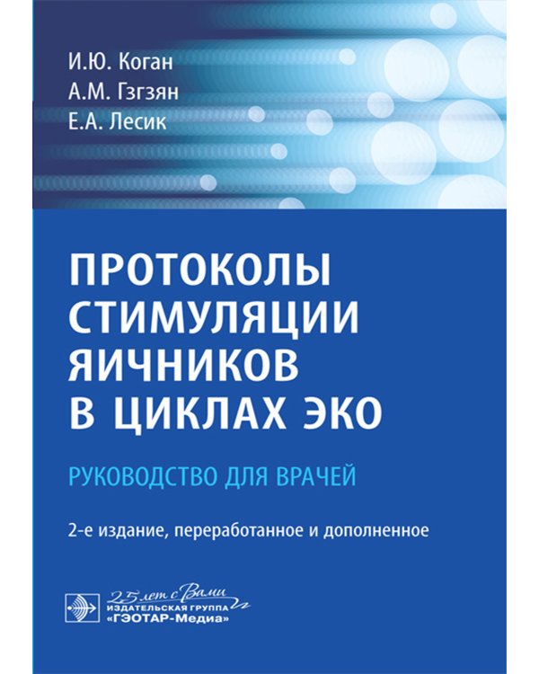Протоколы стимуляции яичников в циклах ЭКО: руководство для врачей. 2-е изд., перераб. и доп