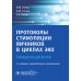 Протоколы стимуляции яичников в циклах ЭКО: руководство для врачей. 2-е изд., перераб. и доп