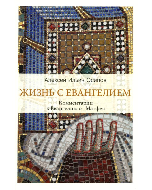 Жизнь с Евангелием. Комментарии к Евангелию от Матфея. 2-е изд., испр.и доп