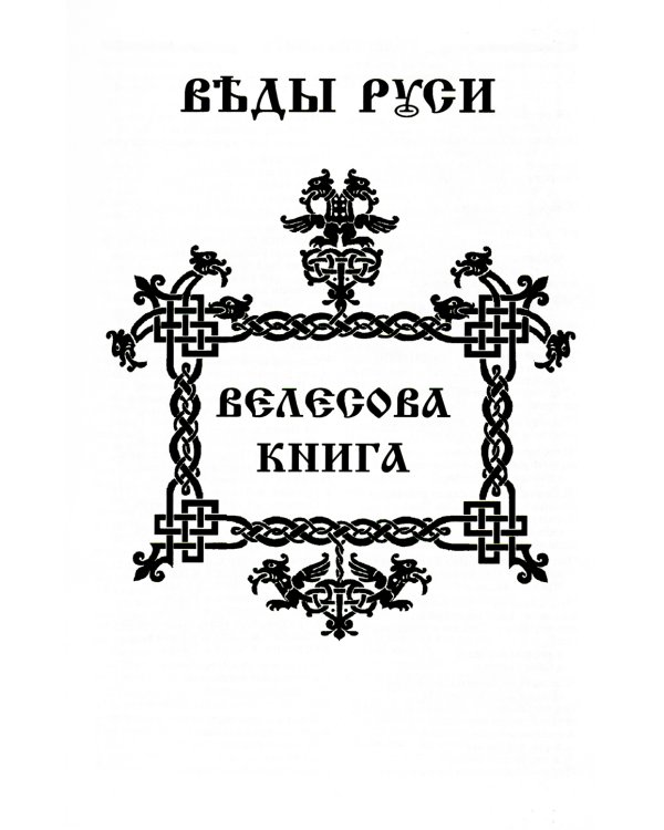 ВЕДЫ. Веды Руси. Веды Булгар. Пра-Веды (золот.тиснен.). 3-е изд