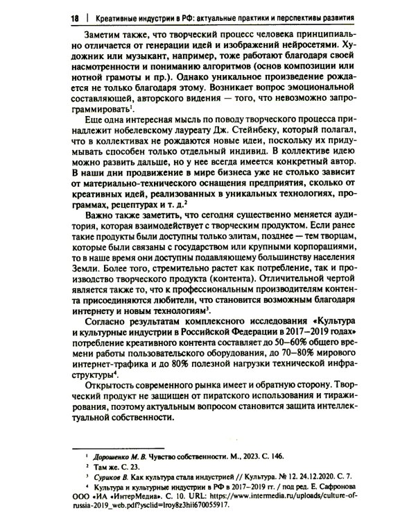 Креативные индустрии в РФ: актуальные практики и перспективы развития: монография