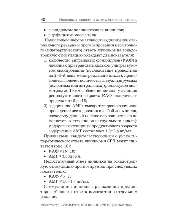 Протоколы стимуляции яичников в циклах ЭКО: руководство для врачей. 2-е изд., перераб. и доп
