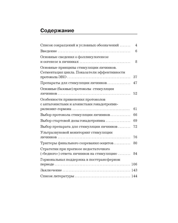 Протоколы стимуляции яичников в циклах ЭКО: руководство для врачей. 2-е изд., перераб. и доп