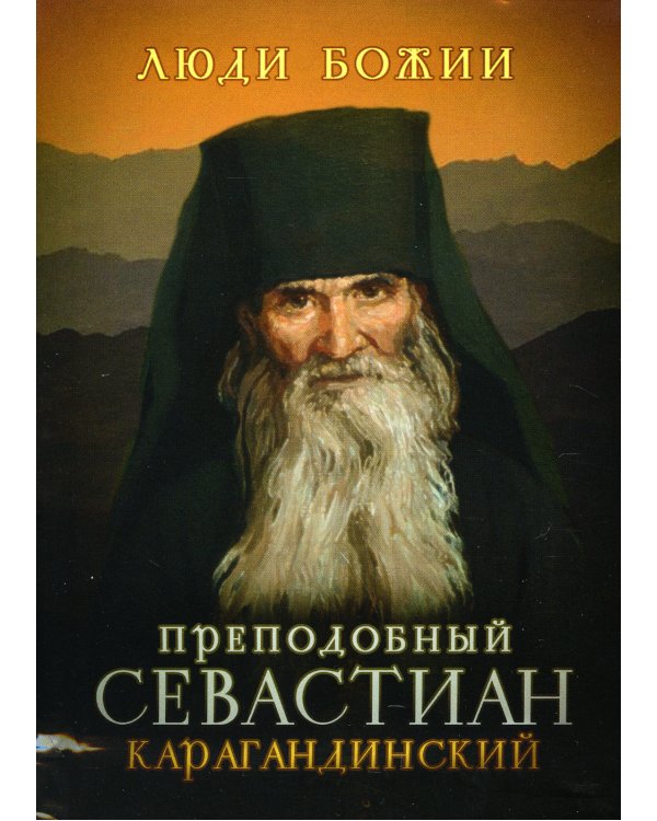 Люди Божии. Преподобный Севастиан Карагандинский