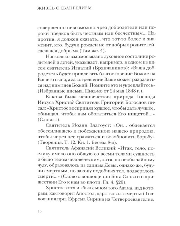 Жизнь с Евангелием. Комментарии к Евангелию от Матфея. 2-е изд., испр.и доп