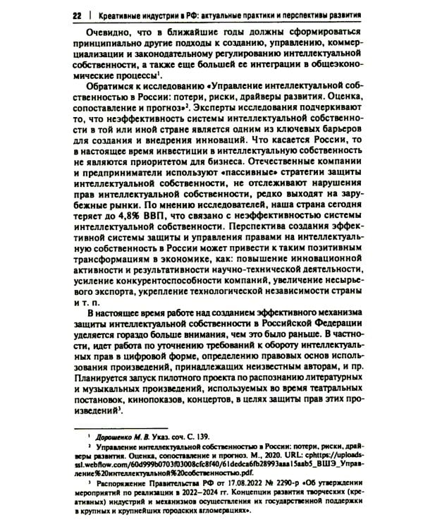Креативные индустрии в РФ: актуальные практики и перспективы развития: монография