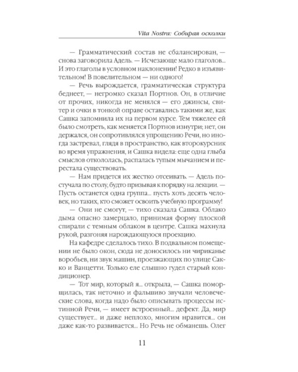 Vita Nostra: Собирая осколки