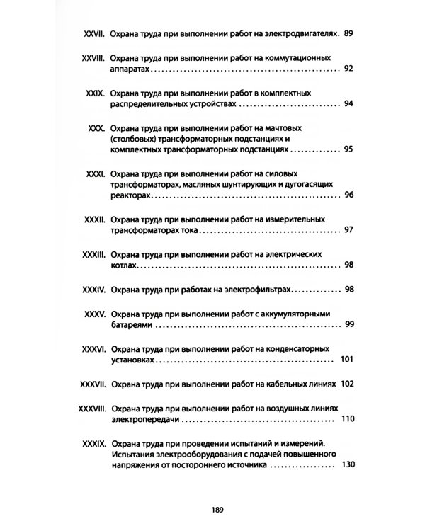 Правила по охране труда при эксплуатации электроустановок. Приказ Мин.труда и социальной защиты РФ от 15.12.2020 № 903н (в ред.Мин.труда и соц.защ.РФ)