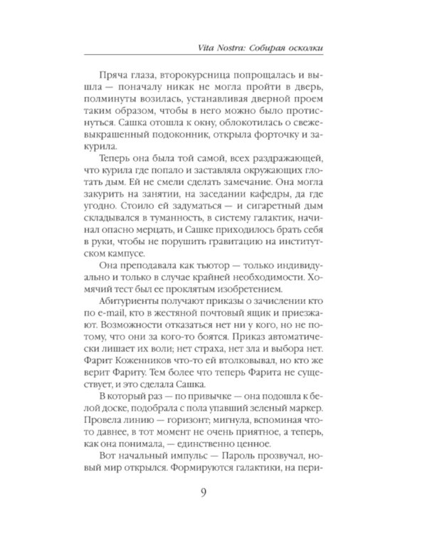 Vita Nostra: Собирая осколки