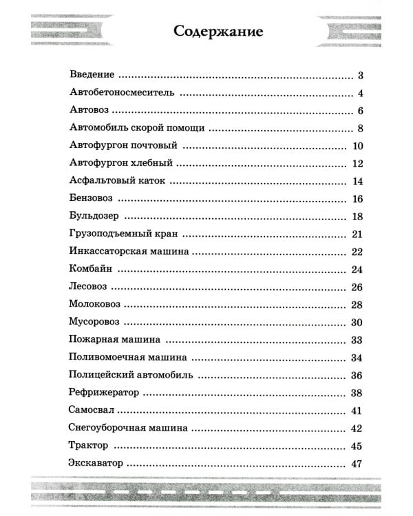 Стихи и речевые упражнения по теме "Служебный транспорт" развитие логического мышления и речи у детей
