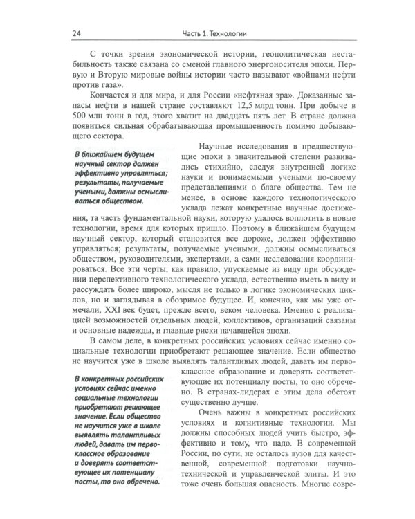 Россия: XXI век. Стратегия прорыва: Технологии. Образование. Наука