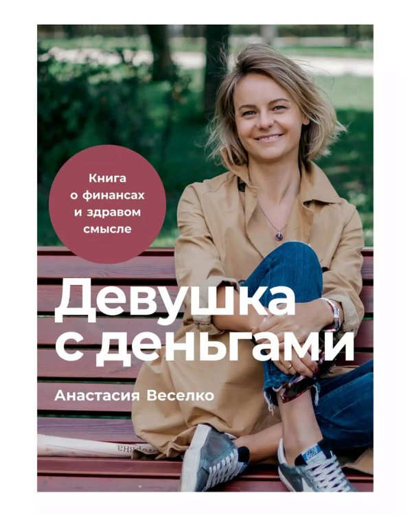 Девушка с деньгами: Книга о финансах и здравом смысли; Девушка с деньгами: Рабочая тетрадь по личным финансам (комплект из 2-х книг)